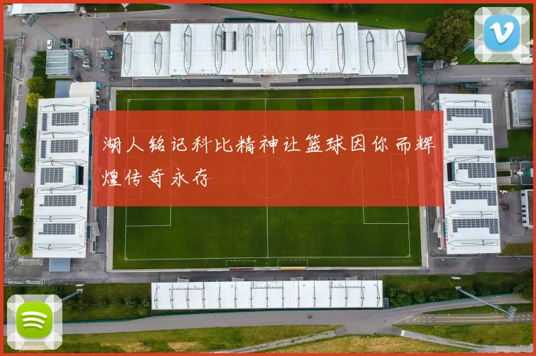 湖人铭记科比精神让篮球因你而辉煌传奇永存