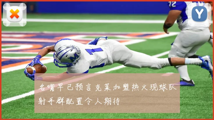 名嘴早已预言克莱加盟热火现球队射手群配置令人期待
